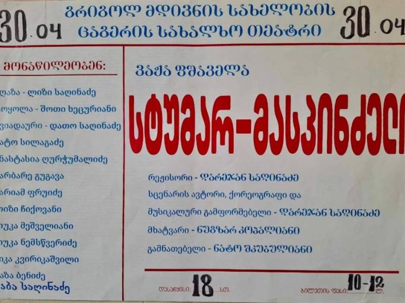 30 აპრილს, თბილისში, მოზარდ მაყურებელთა თეატრში, ცაგერის სახალხო თეატრის მიერ...